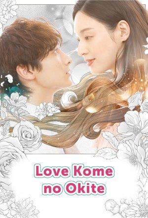 恋爱喜剧守则 自卑女与年下男 streaming