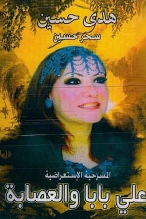 اولاد علي بابا والعصابة streaming