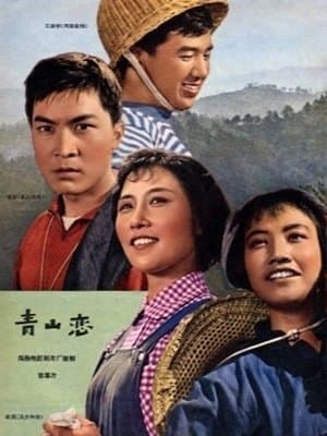 青山恋 streaming