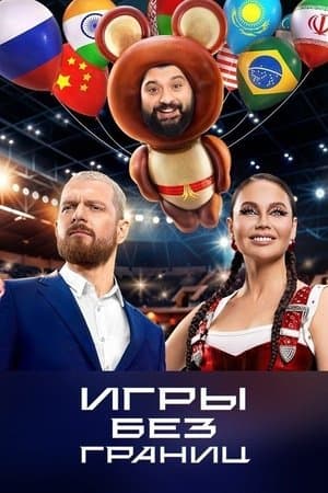 Игры без границ streaming