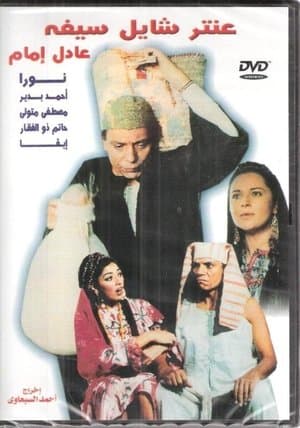عنتر شايل سيفه streaming