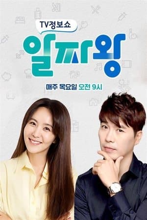 TV정보쇼 알짜왕 streaming