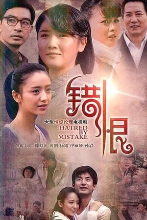 错恨 streaming