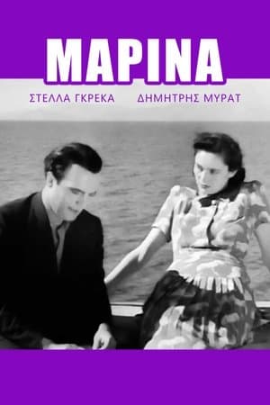 Μαρίνα streaming