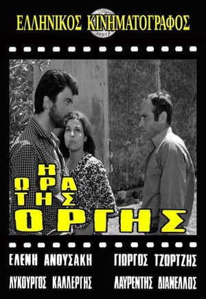 Η ώρα της οργής streaming