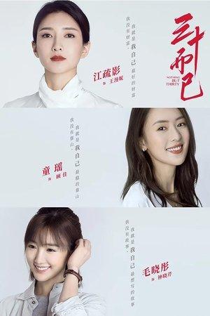三十而已 streaming