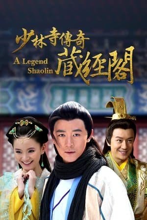 少林寺传奇之藏经阁 streaming