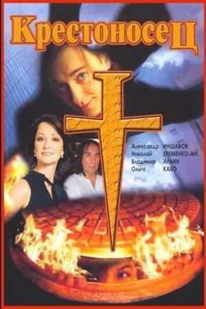 Крестоносец streaming