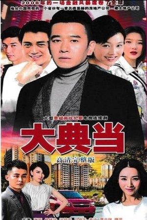 大典当 streaming