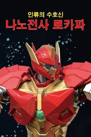 나노전사 로카파 streaming