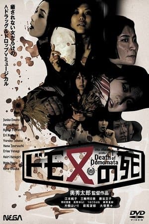 ドモ又の死 streaming