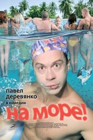 На море! streaming