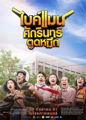 ไบค์แมน ศักรินทร์ ตูดหมึก streaming