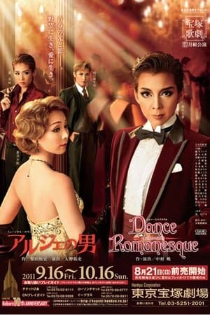 アルジェの男／Dance Romanesque（ダンス ロマネスク） streaming