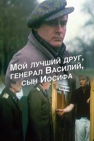 My Best Friend, General Vasili, the Son of Joseph Stalin streaming