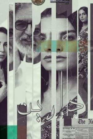دارين streaming