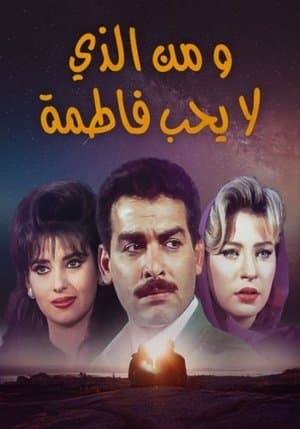 من الذي لا يحب فاطمة streaming