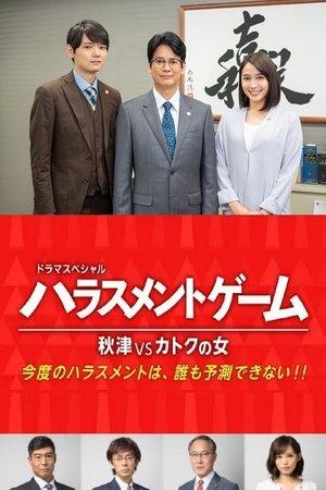 Harassment Game Akitsu VS Katoku Woman streaming