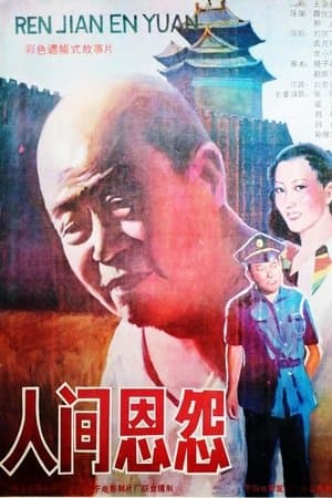 人间恩怨 streaming