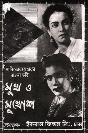 মুখ ও মুখোশ streaming