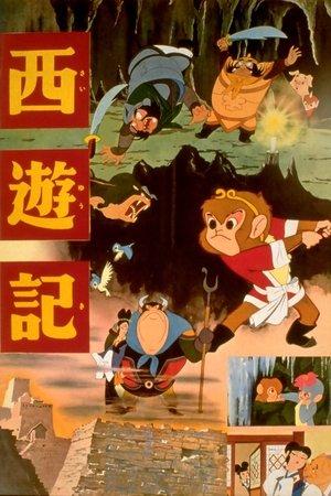 西遊記 streaming