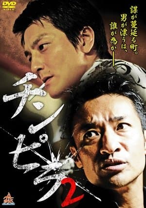 Chinpira 2 streaming