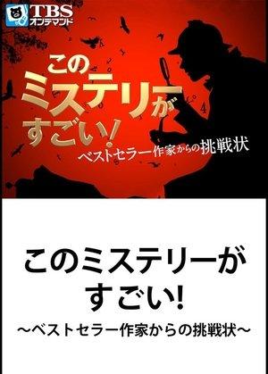 This Mystery is Excellent! ~ Challenge from Bestseller Writer streaming
