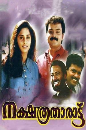 നക്ഷത്രതാരാട്ട് streaming