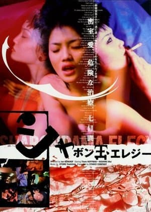 シャボン玉エレジー streaming