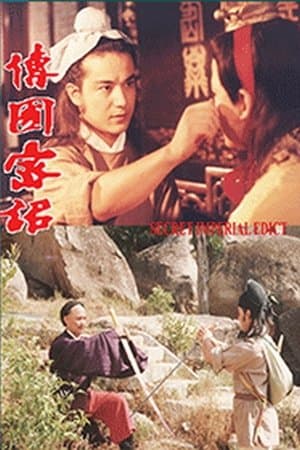 传国密诏 streaming