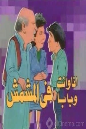 أنا وانت وبابا في المشمش streaming