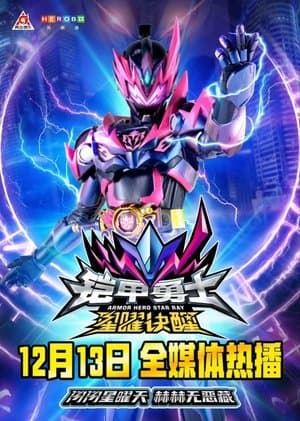铠甲勇士星曜决醒 streaming