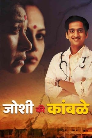 जोशी की कांबळे streaming