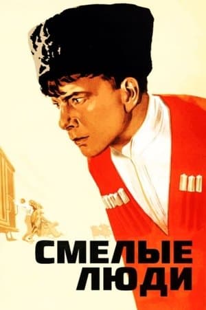 Смелые люди streaming