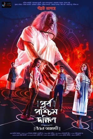 পূর্ব পশ্চিম দক্ষিণ উত্তর আসবেই streaming