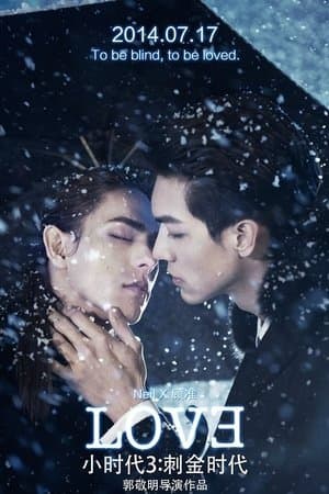 小时代3：刺金时代 streaming