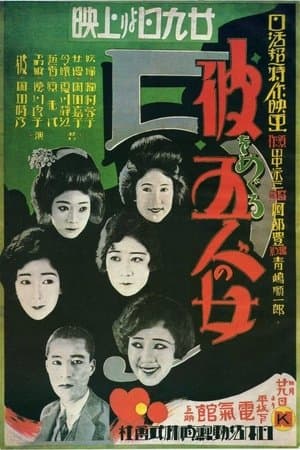 彼をめぐる五人の女 streaming