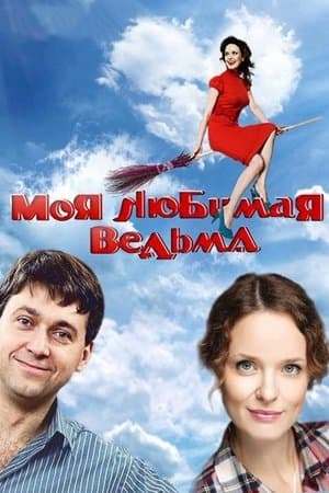Моя любимая ведьма streaming