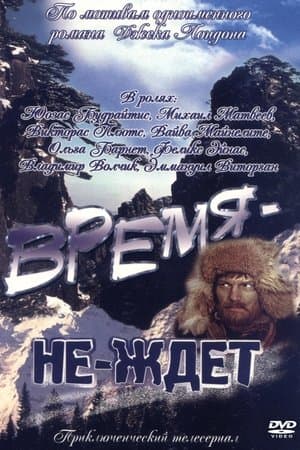 Время-не-ждет streaming