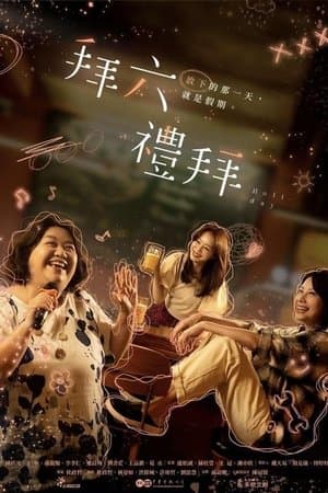 拜六禮拜 streaming