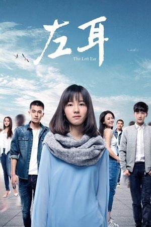 左耳 streaming