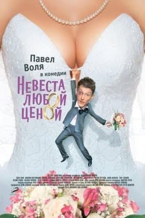 Невеста любой ценой streaming