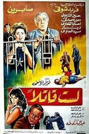 لست قاتلا streaming