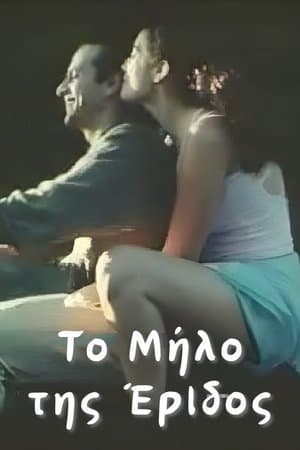 Το Μήλο της Έριδος streaming