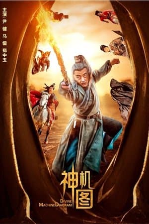 神机图 streaming