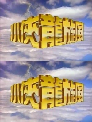 小侠龙旋风 streaming