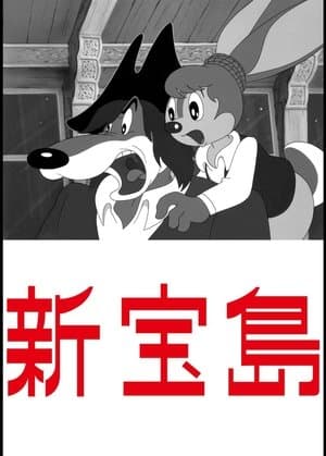新宝島 streaming
