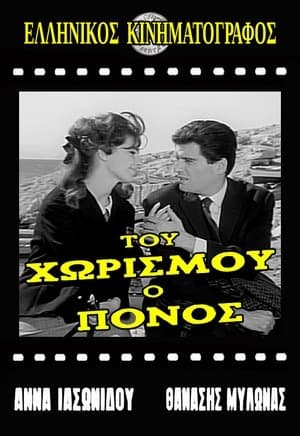Του χωρισμού ο πόνος streaming