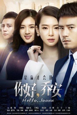 你好乔安 streaming