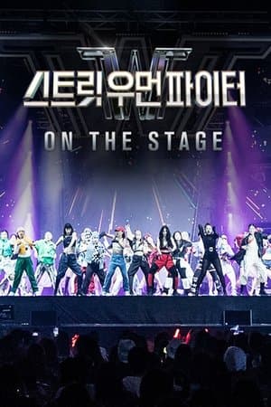 스트릿 우먼 파이터 콘서트 streaming